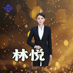 林悦