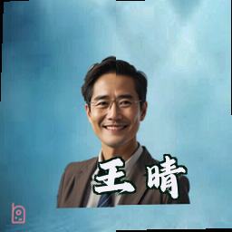 王晴